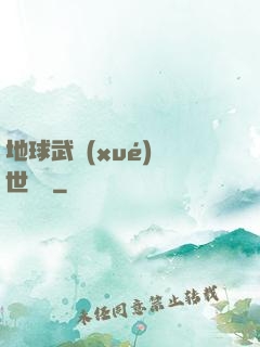 地球武學(xué)異世縱橫