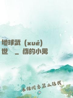 地球武學(xué)異世縱橫