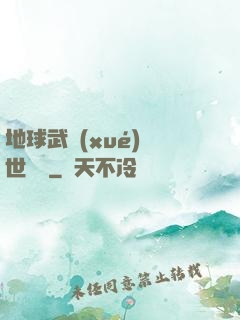 地球武學(xué)異世縱橫