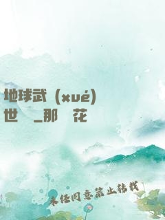 地球武學(xué)異世縱橫