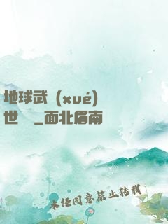 地球武學(xué)異世縱橫