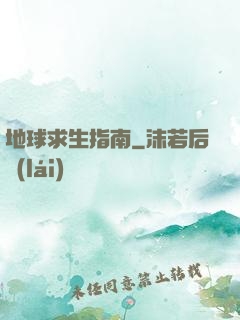 地球求生指南