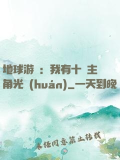 地球游戲：我有十萬主角光環(huán)