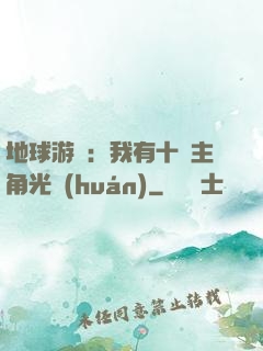 地球游戲：我有十萬主角光環(huán)