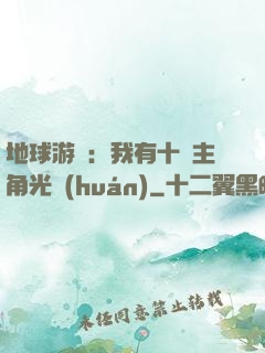 地球游戲：我有十萬主角光環(huán)