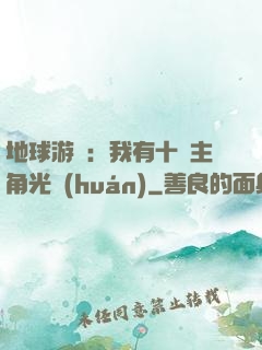 地球游戲：我有十萬主角光環(huán)
