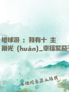 地球游戲：我有十萬主角光環(huán)