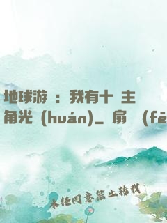 地球游戲：我有十萬主角光環(huán)