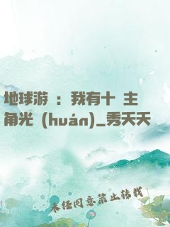 地球游戲：我有十萬主角光環(huán)