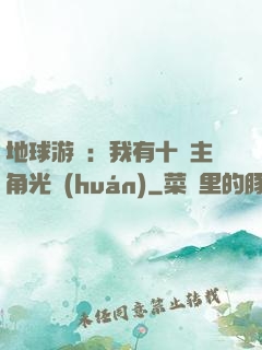 地球游戲：我有十萬主角光環(huán)