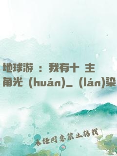 地球游戲：我有十萬主角光環(huán)