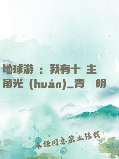 地球游戲：我有十萬主角光環(huán)