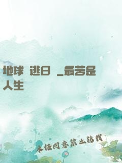 地球潛逃日記