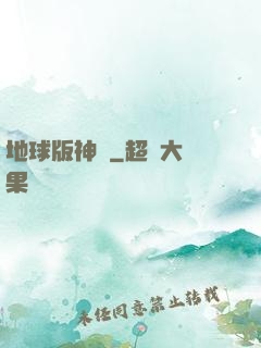 地球版神話