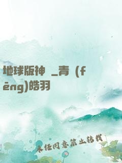 地球版神話