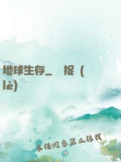 地球生存