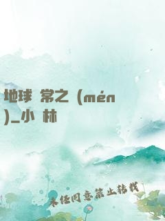 地球異常之門(mén)