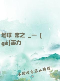 地球異常之門