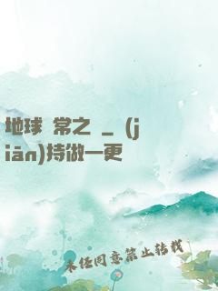 地球異常之門