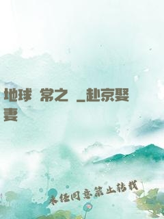 地球異常之門