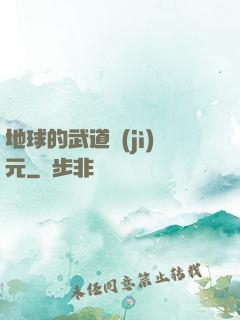 地球的武道紀(jì)元