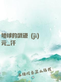 地球的武道紀(jì)元