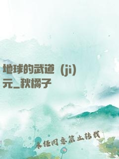 地球的武道紀(jì)元
