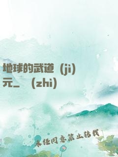 地球的武道紀(jì)元