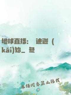 地球直播：從迪迦開(kāi)始