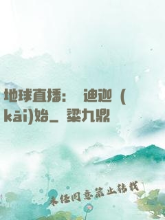 地球直播：從迪迦開(kāi)始