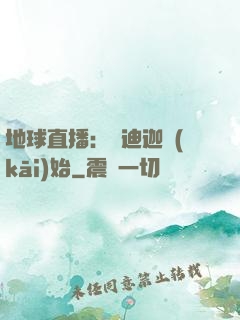 地球直播：從迪迦開(kāi)始