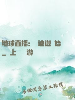 地球直播：從迪迦開始