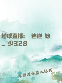地球直播：從迪迦開始