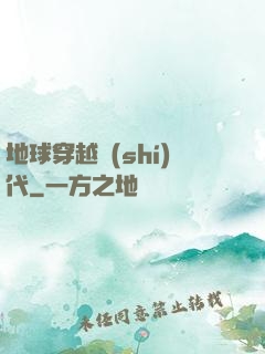 地球穿越時(shí)代