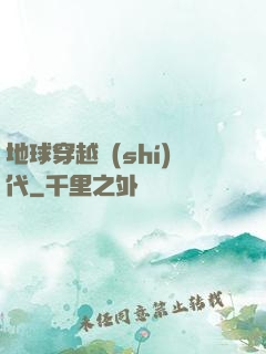 地球穿越時(shí)代