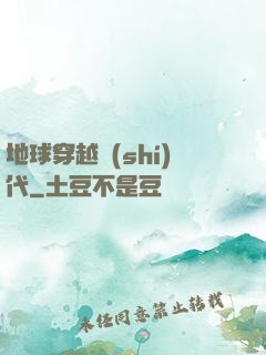 地球穿越時(shí)代