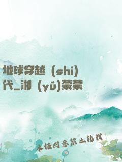 地球穿越時(shí)代