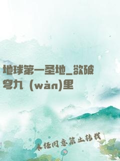 地球第一圣地