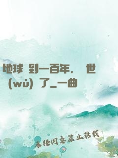 地球簽到一百年，舉世無(wú)敵了