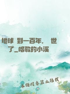 地球簽到一百年，舉世無敵了