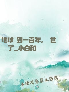 地球簽到一百年，舉世無敵了