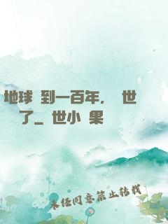 地球簽到一百年，舉世無敵了