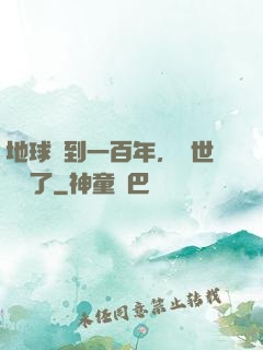 地球簽到一百年，舉世無敵了