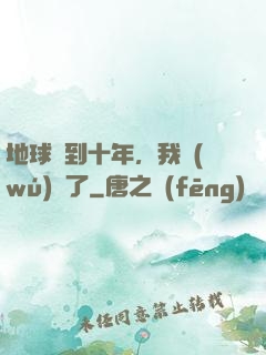 地球簽到十年，我無(wú)敵了