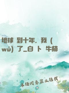 地球簽到十年，我無(wú)敵了