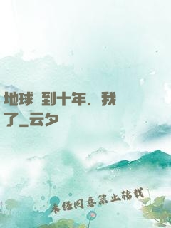 地球簽到十年，我無敵了
