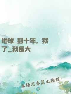 地球簽到十年，我無敵了