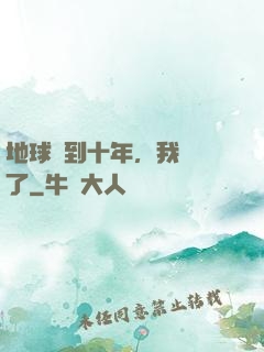 地球簽到十年，我無敵了