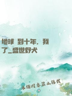 地球簽到十年，我無敵了