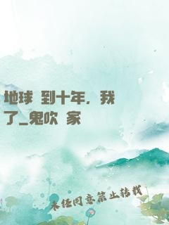 地球簽到十年，我無敵了